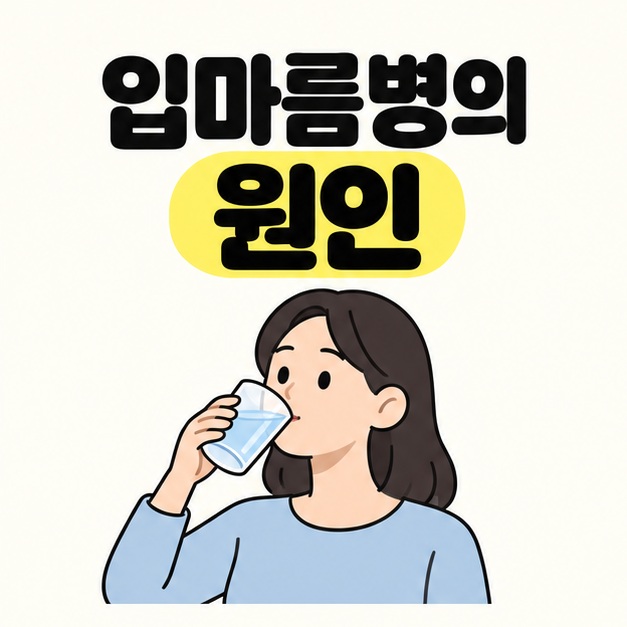 입마름병의 원인이라는 제목 아래 물컵을 들어 물을 마시는 성인의 삽화
