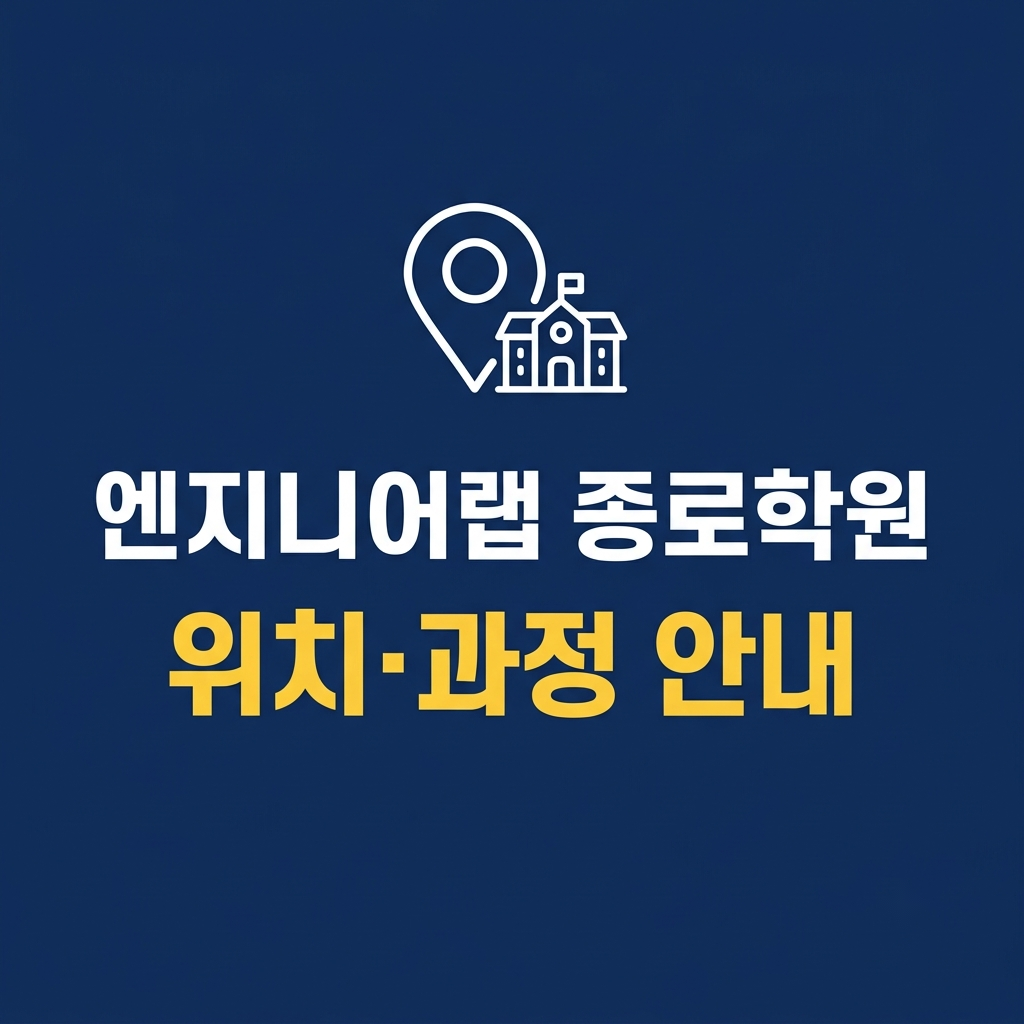 엔지니어랩 종로학원 위치·과정 안내 썸네일