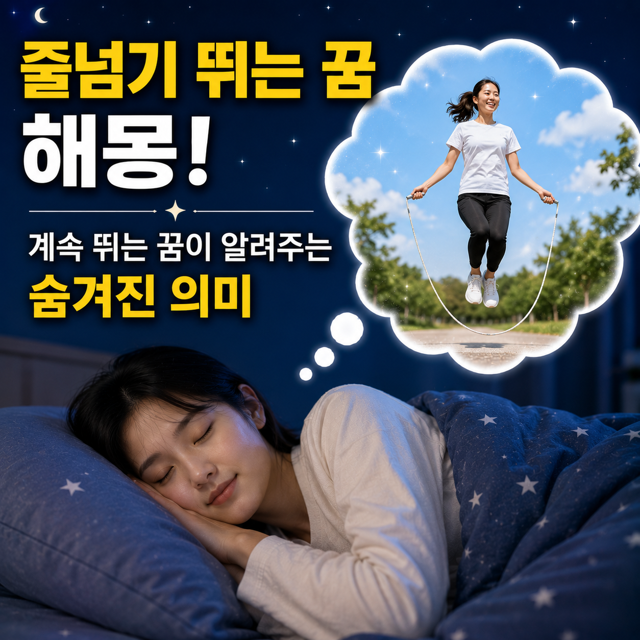 줄넘기 뛰는 꿈