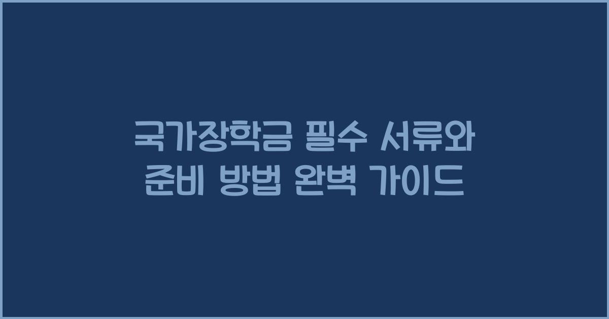 국가장학금 필수 서류