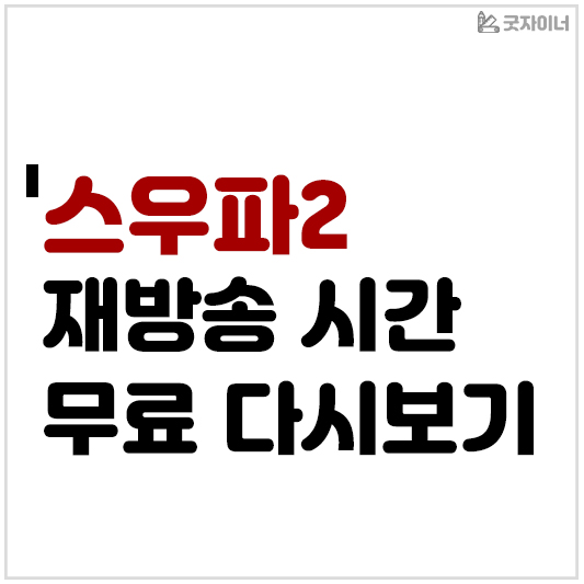 스우파2 재방송 시간 무료로 다시보기