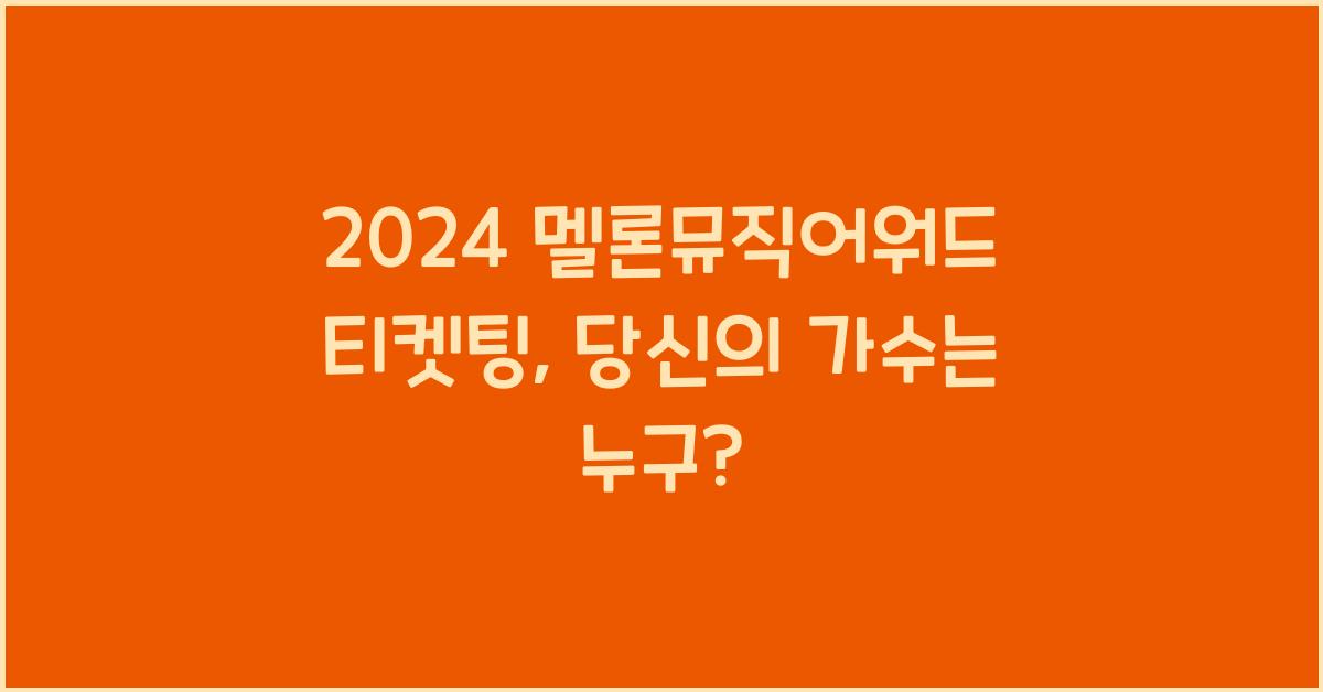 2024 멜론뮤직어워드 티켓팅