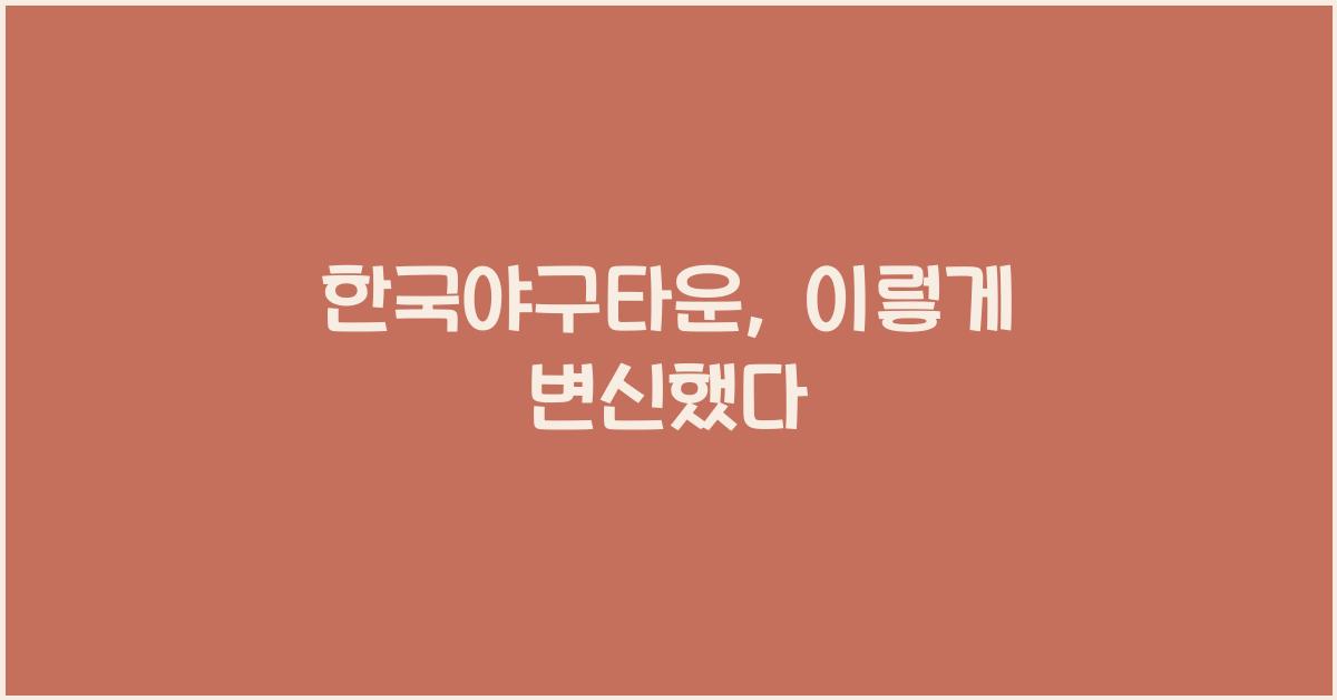 한국야구타운