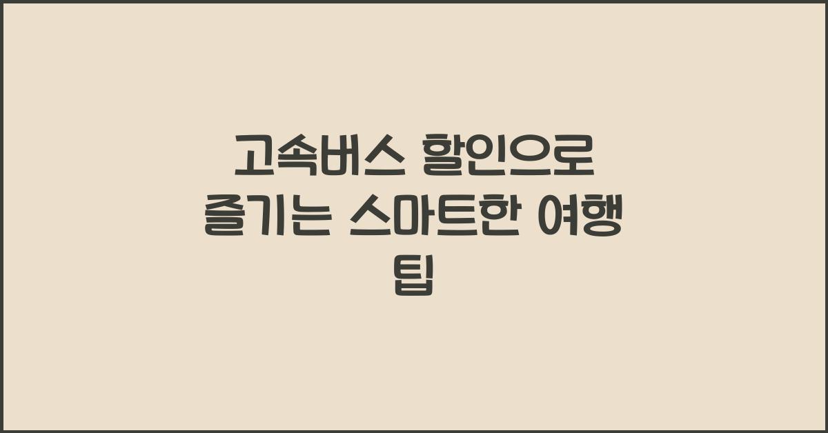 고속버스 할인