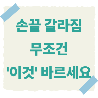 손끝-갈라짐-썸네일