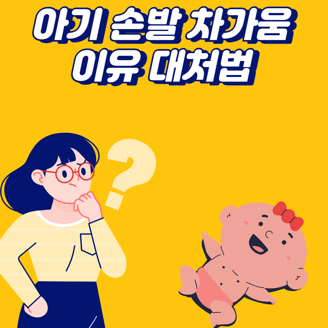 아기 신생아 손발 차가움