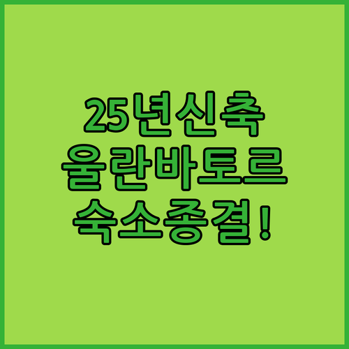 울란바토르 숙소 추천 2025년 신축..