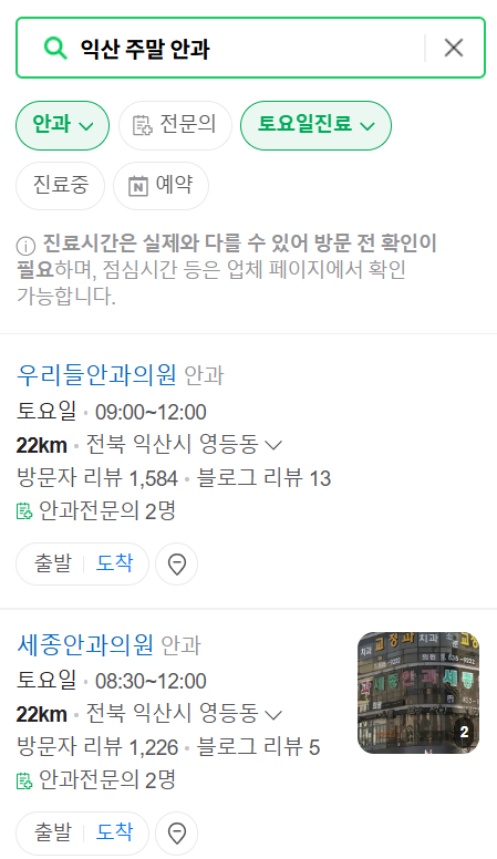 익산 토요일 일요일 문 여는 안과 목록 ❘ 주말, 공휴일 진료 영업 병원 찾기
