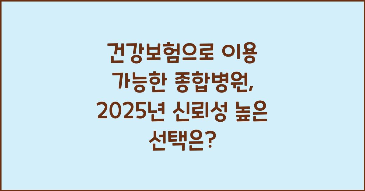 건강보험으로 이용 가능한 종합병원