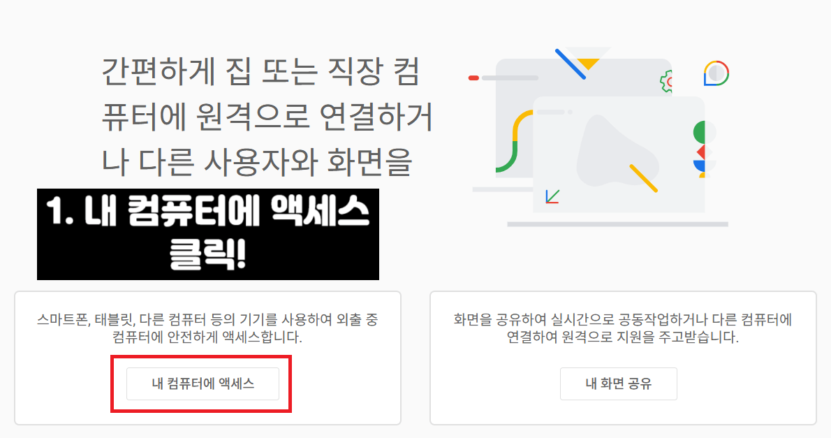 구글 크롬 원격 데스크톱 설치 방법