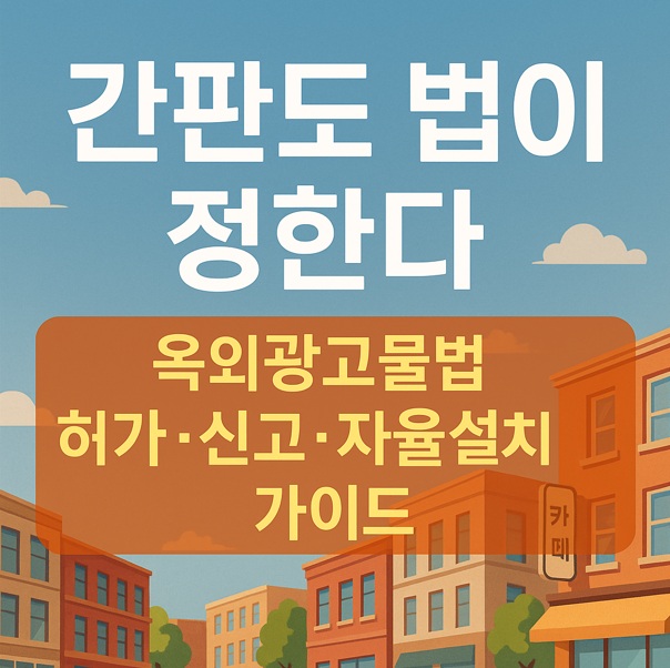 간판도 법이 정한다.