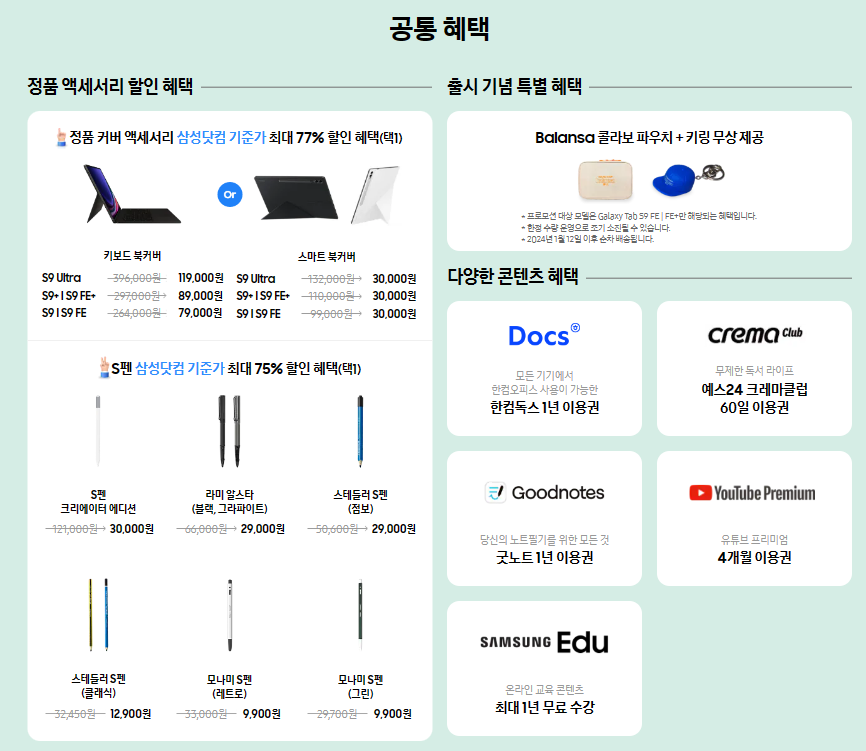 삼성전자 갤럭시탭 S9 FE + 구매 공통혜택