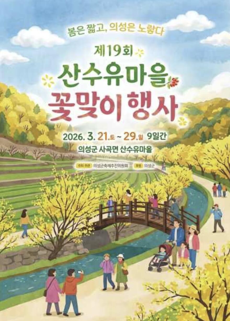 산수유마을꽃맞이행사 2026 완벽 가이드