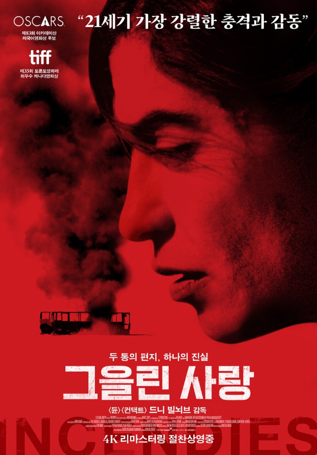 그을린 사랑 영화 관련 포스터