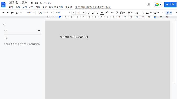 구글-문서-배경색-변경-결과-화면