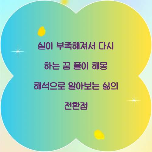 실이 부족해져서 다시 하는 꿈 풀이 해몽 해석