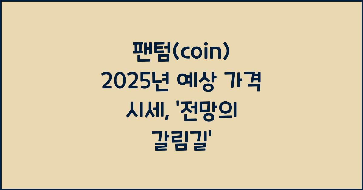 팬텀(coin) 2025년 예상 가격 시세