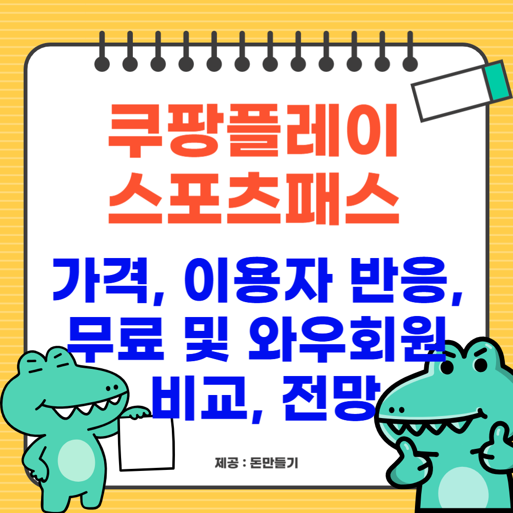 쿠팡플레이 스포츠패스 가격, 이용자 반응, 무료 및 와우회원 비교, 전망
