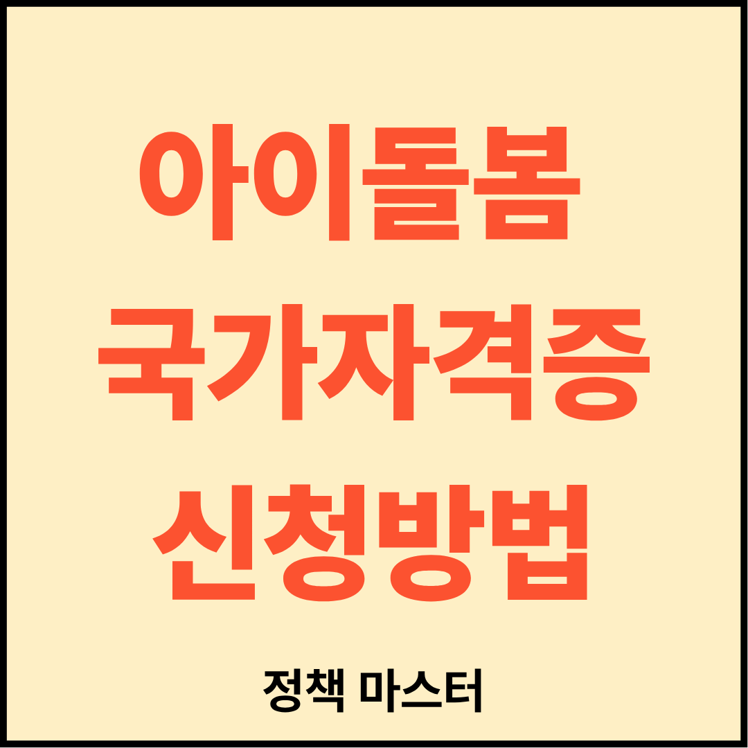 아이돌봄 국가자격증 신청