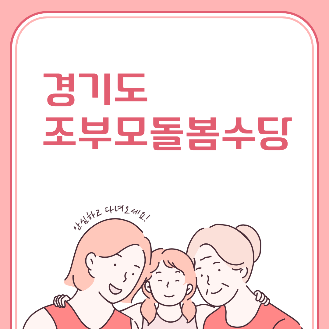 경기도 조부모돌봄수당 신청하기