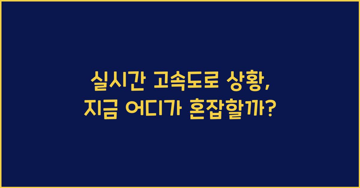 실시간 고속도로 상황