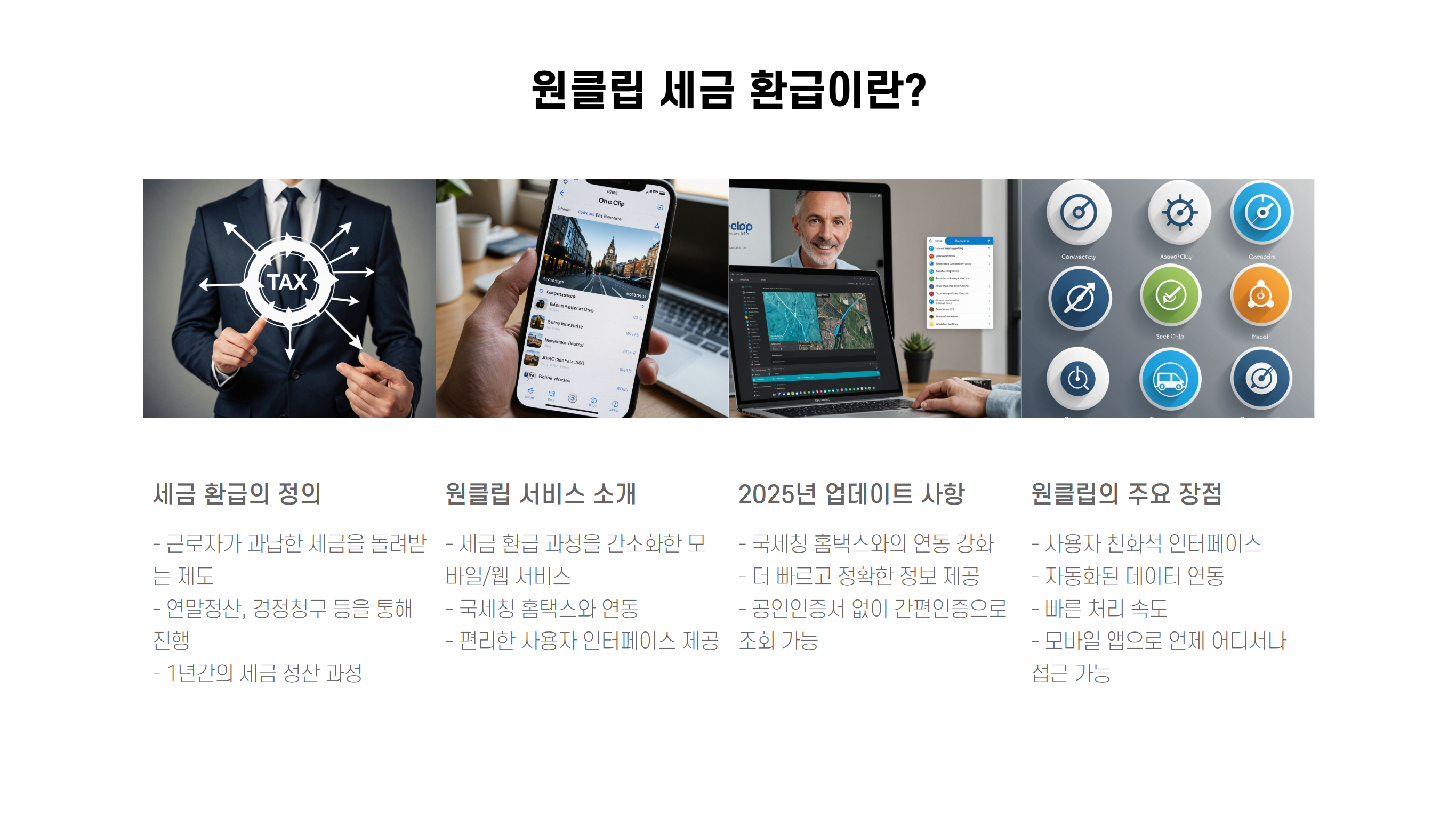 원클립 세금 환급