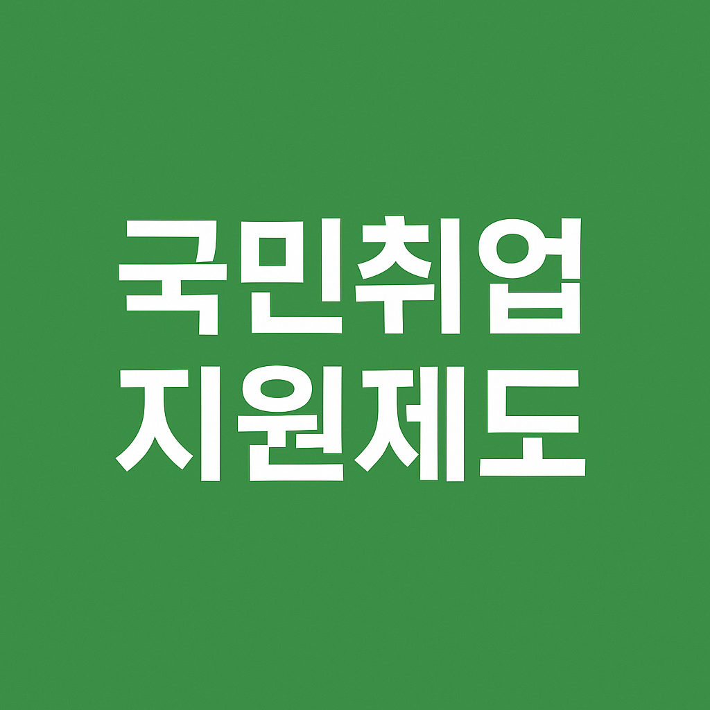 국민취업지원제도