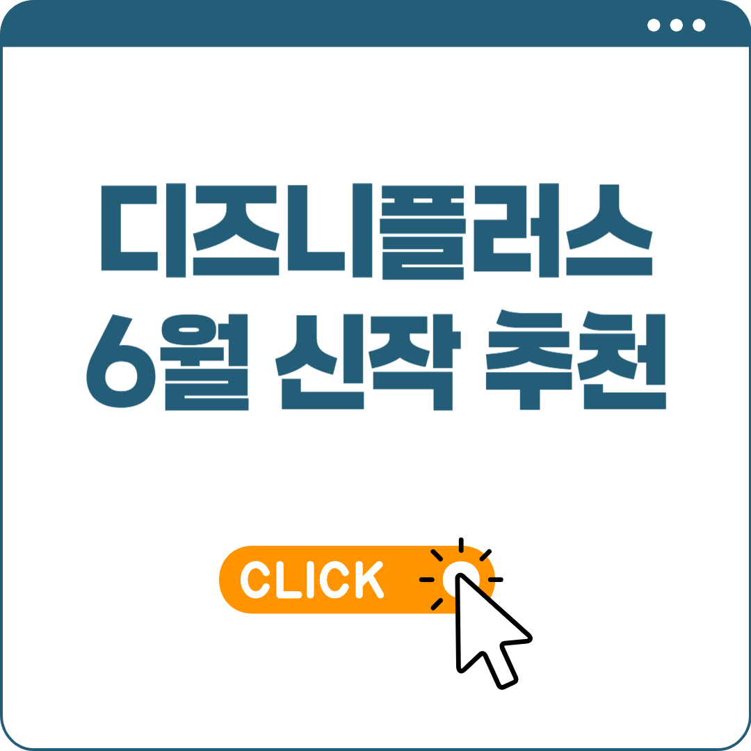 디즈니플러스 6월 신작