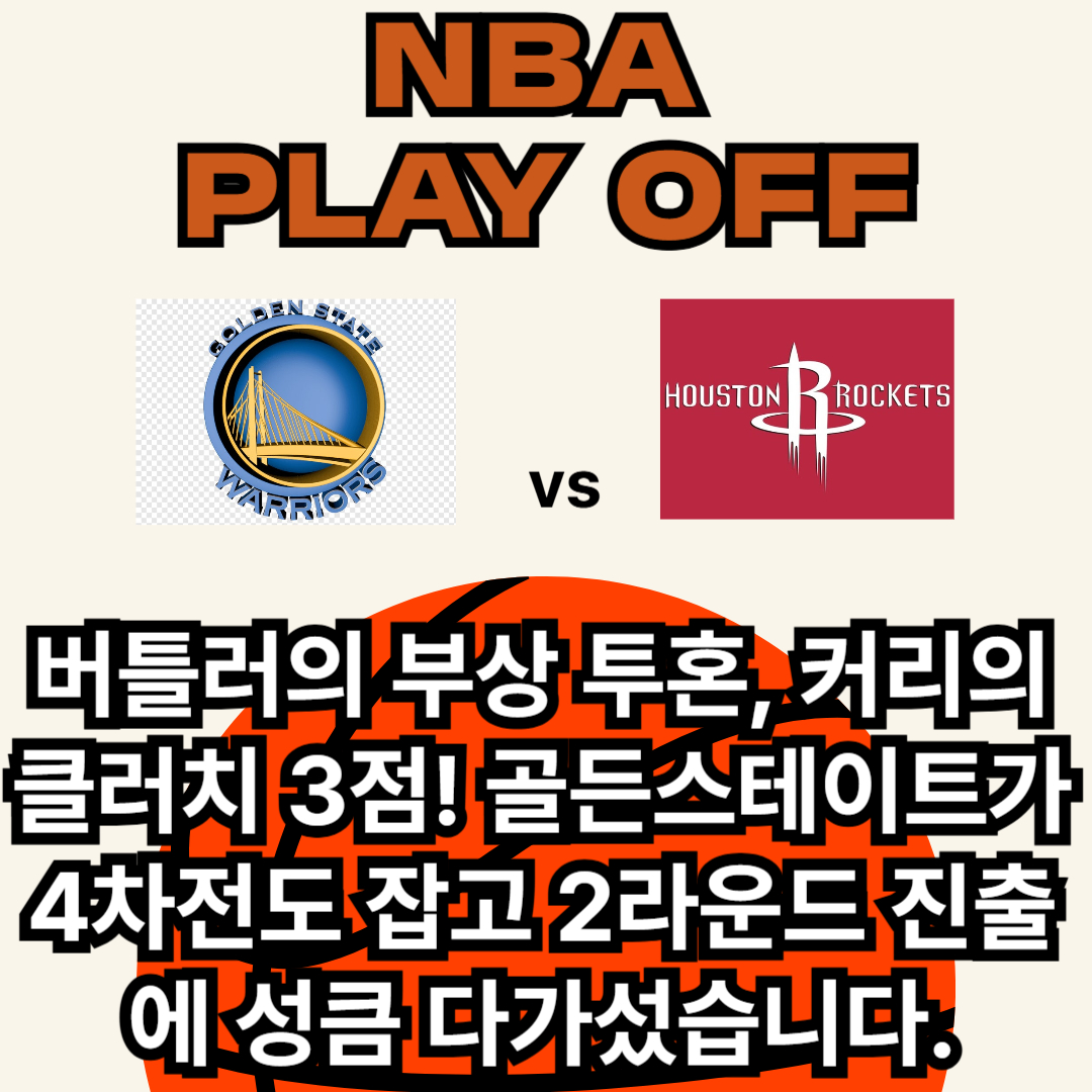 NBA 플레이오프 4차전 골든스테이트 vs 휴스톤 로케츠