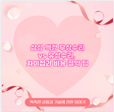 삼성 액정 무상수리 vs 유상수리, 차이점과 비용 절약 팁