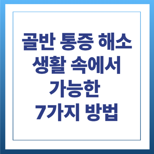 골반 통증 해소, 생활 속에서 가능한 7가지 방법