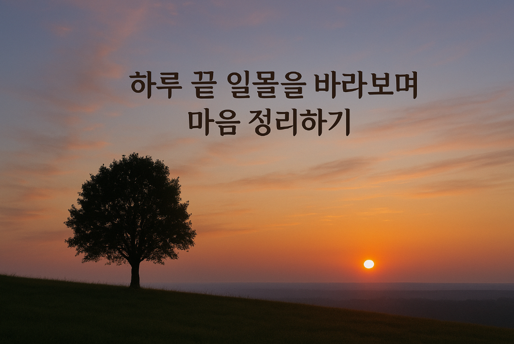 하루 끝 일몰을 바라보며 마음 정리하기