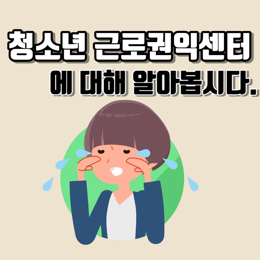청소년 근로권익센터