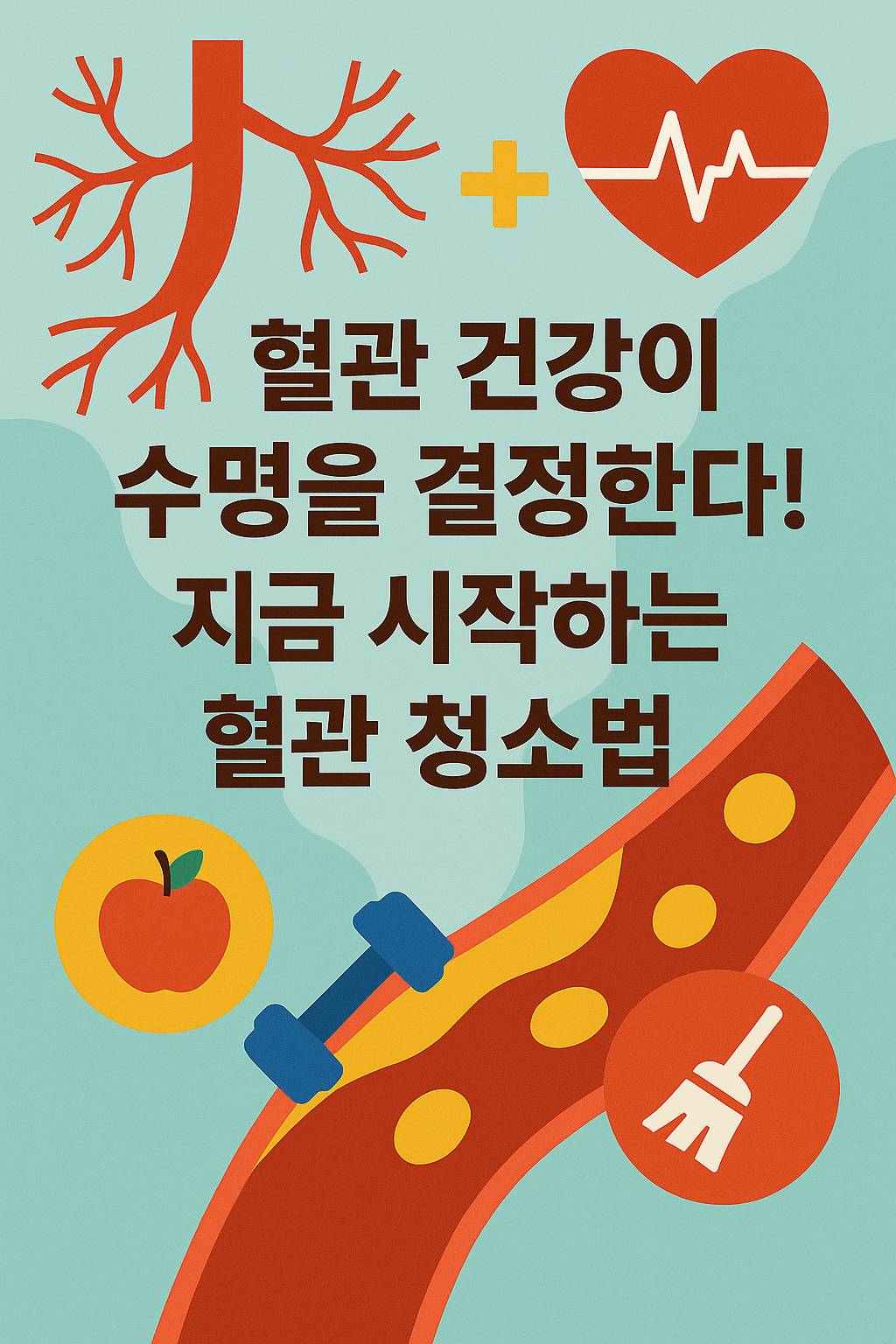 혈관 건강과 혈관 청소법