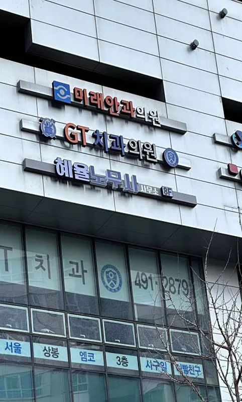 혜율노무사사무소