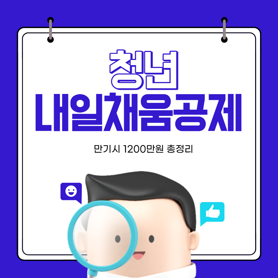 청년내일채움공제내용신청