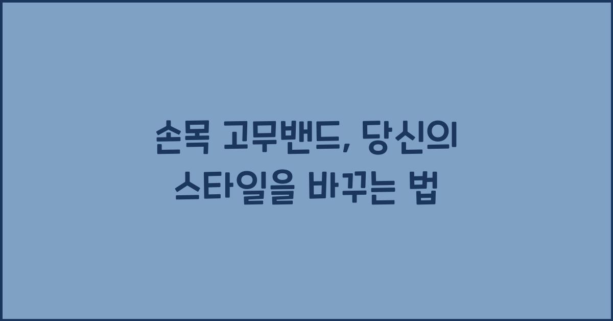 손목 고무밴드