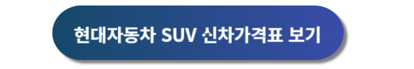 현대자동차 신차가격표, 현대자동차 신차투싼 가격표, 현대자동차 신차, 현대자동차 디자인