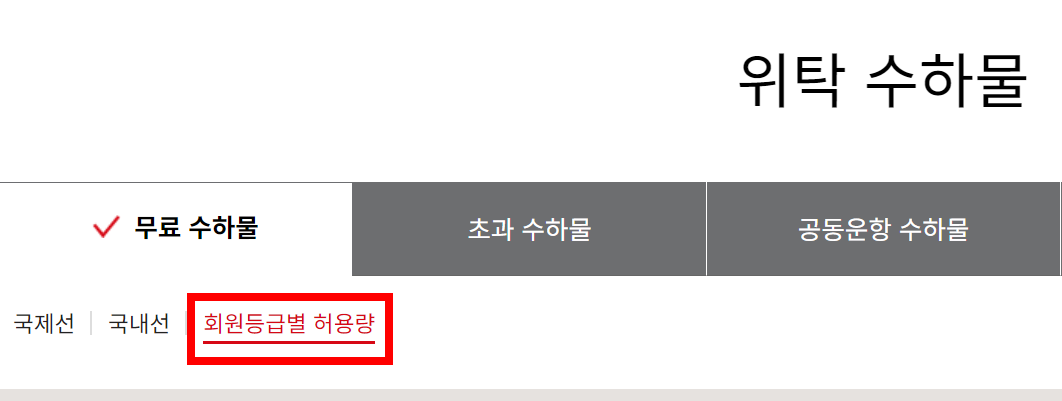 위탁-수하물-회원등급별-허용량