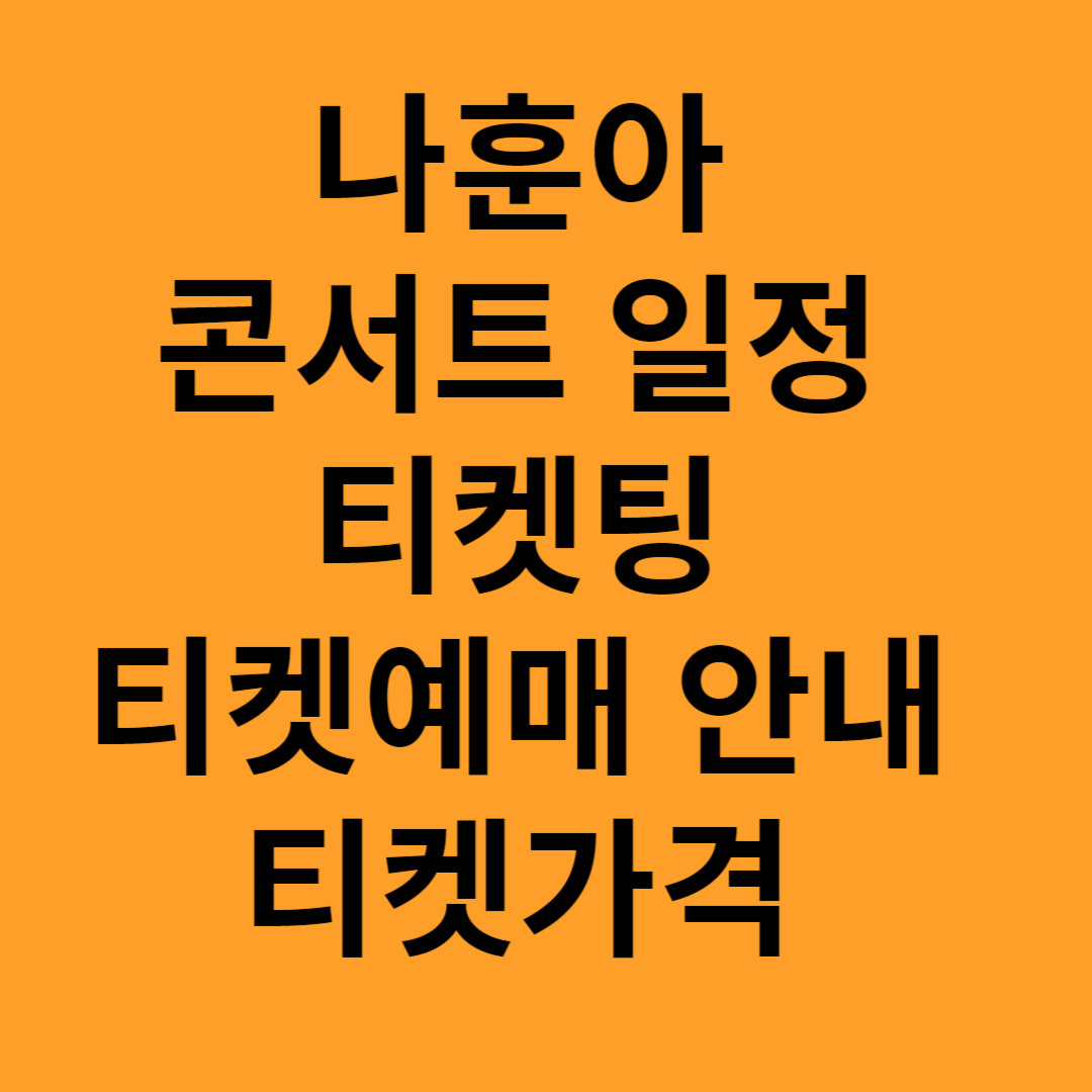 나훈아 콘서트
일정 티켓팅
티켓예매 안내
티켓가격 썸네일