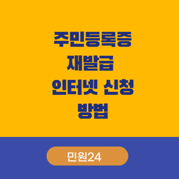 주민등록증 재발급 신청