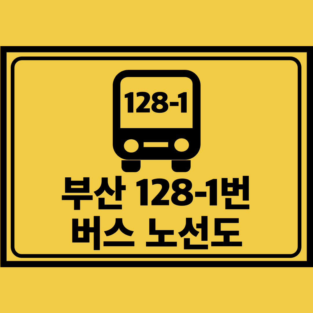 부산128-1번버스노선도