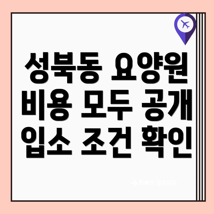 삼척시 성북동 요양원 비용