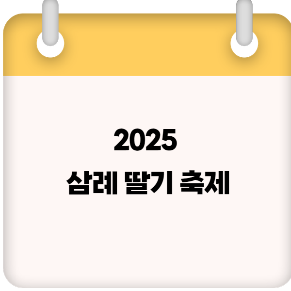 2025 삼례딸기축제 – 일정, 행사 프로그램