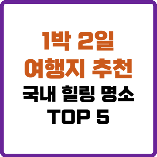 1박 2일 여행지 추천