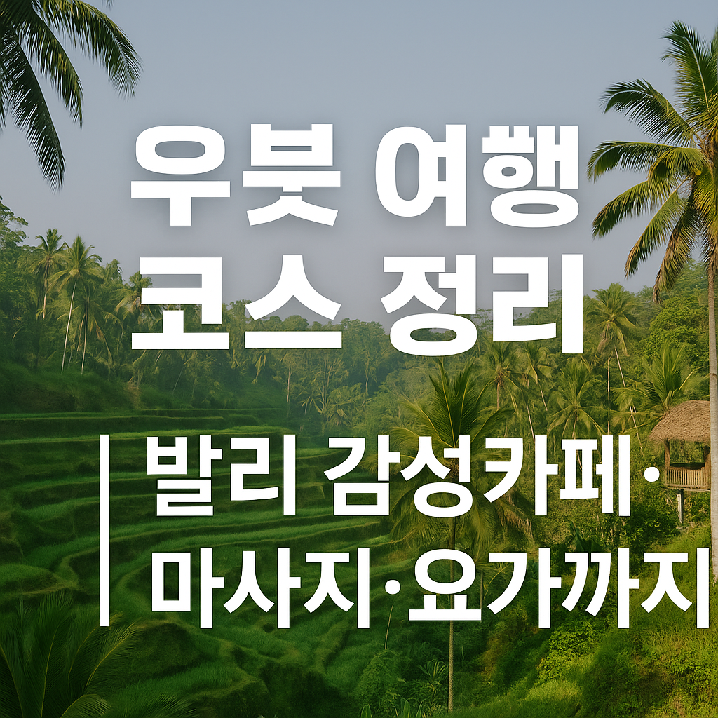 우붓 여행 코스