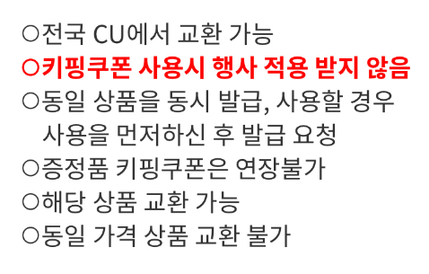 CU 키핑 쿠폰 유의 사항