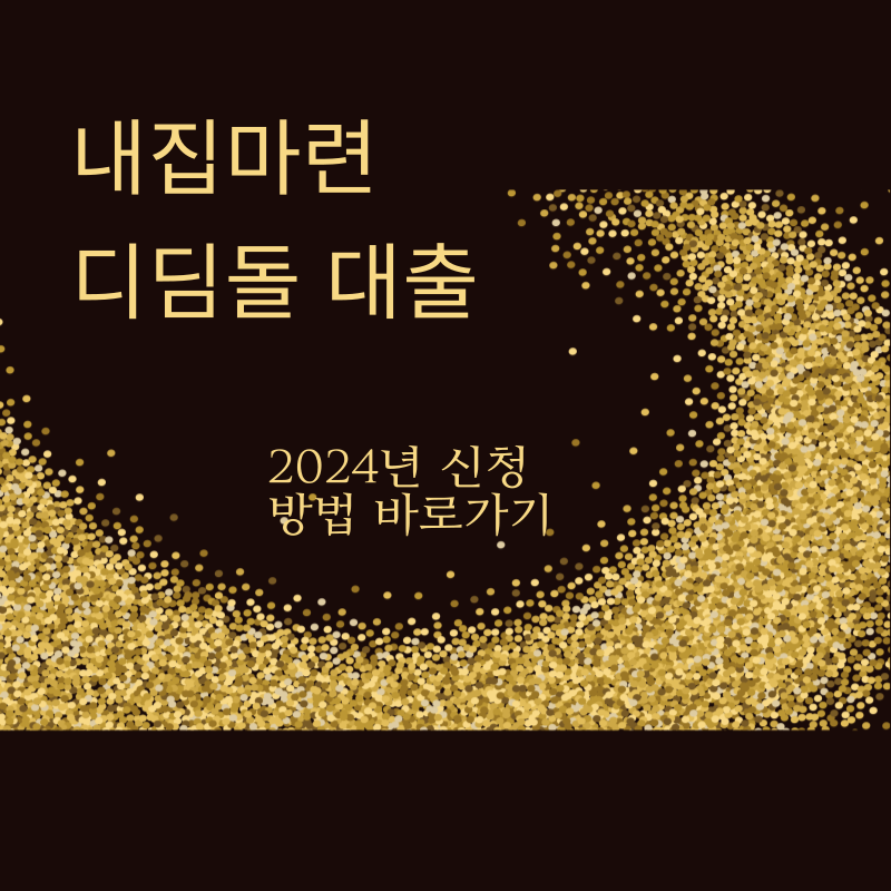 내집마련 디딤돌 대출