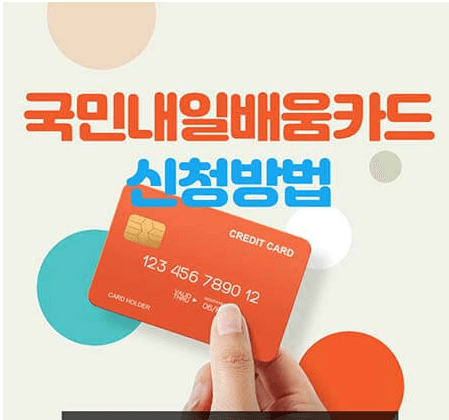 국민내일배움카드 신청 방법