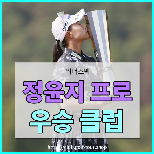 정윤지 골프클럽 정보